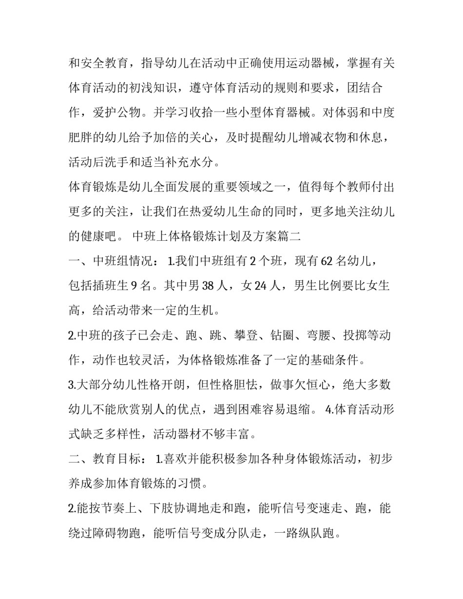 中班上体格锻炼计划及方案(三篇)_第3页