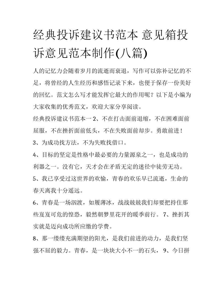 经典投诉建议书范本 意见箱投诉意见范本制作(八篇)_第1页
