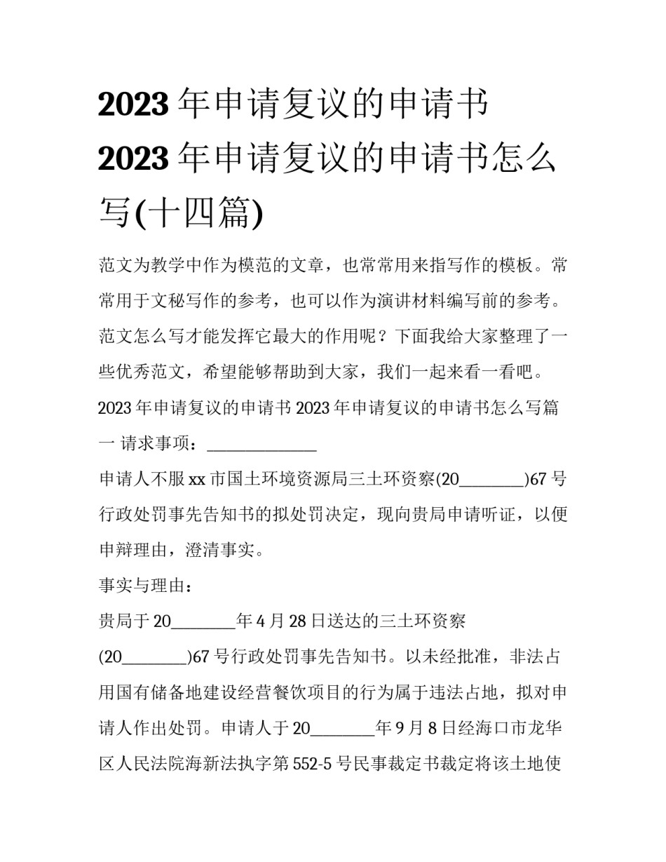 2023年申请复议的申请书 2023年申请复议的申请书怎么写(十四篇)_第1页