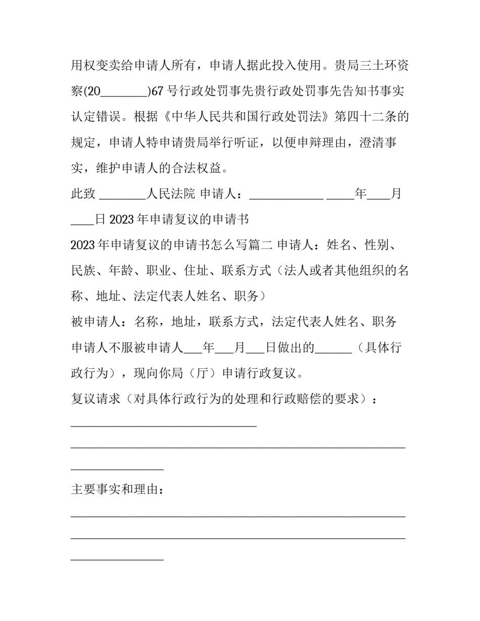 2023年申请复议的申请书 2023年申请复议的申请书怎么写(十四篇)_第2页