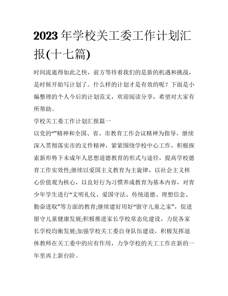 2023年学校关工委工作计划汇报(十七篇)_第1页