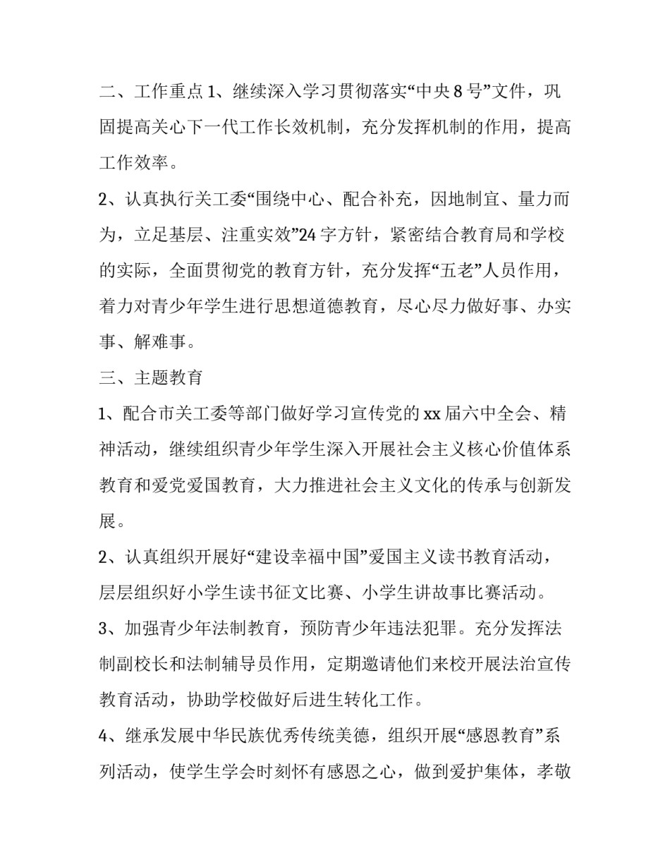 2023年学校关工委工作计划汇报(十七篇)_第2页