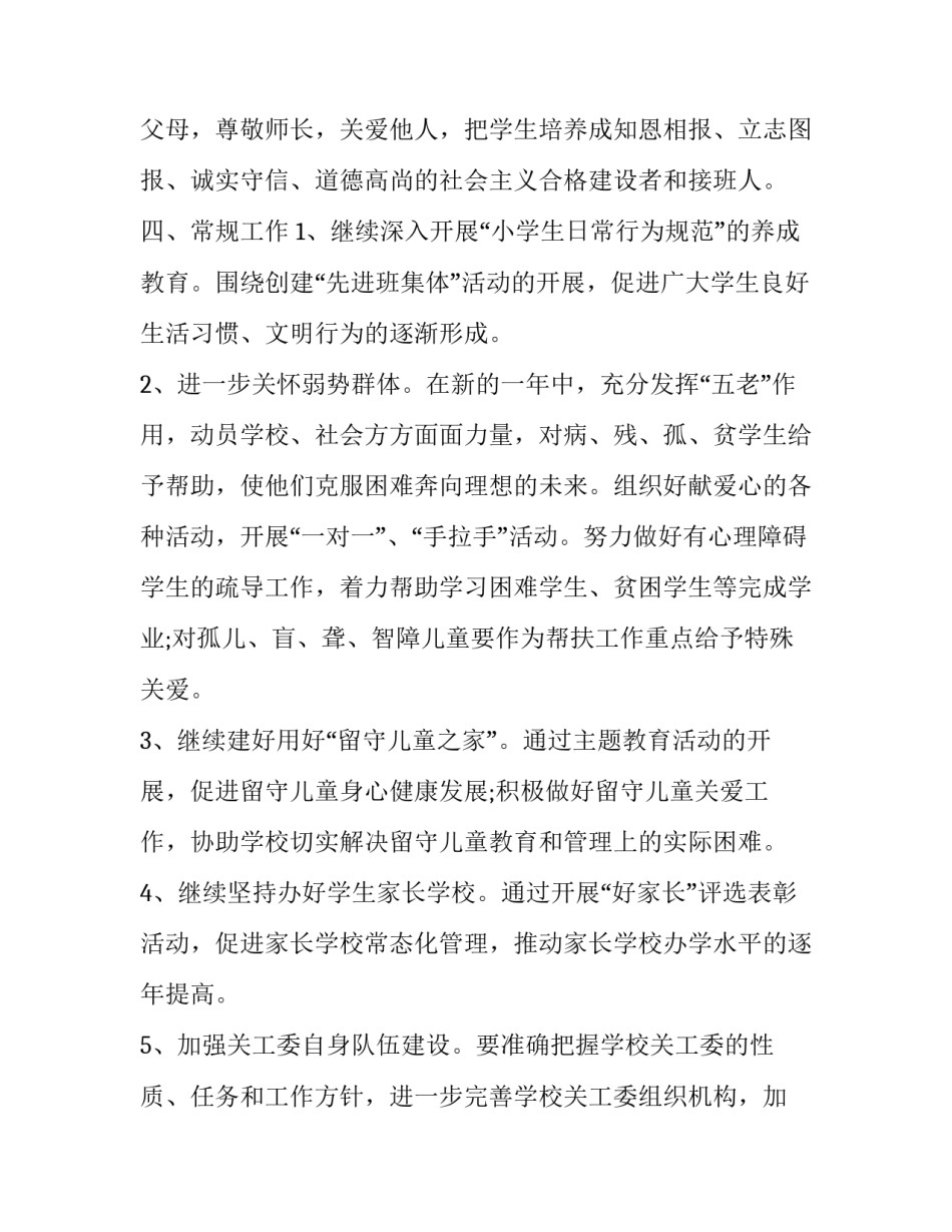 2023年学校关工委工作计划汇报(十七篇)_第3页