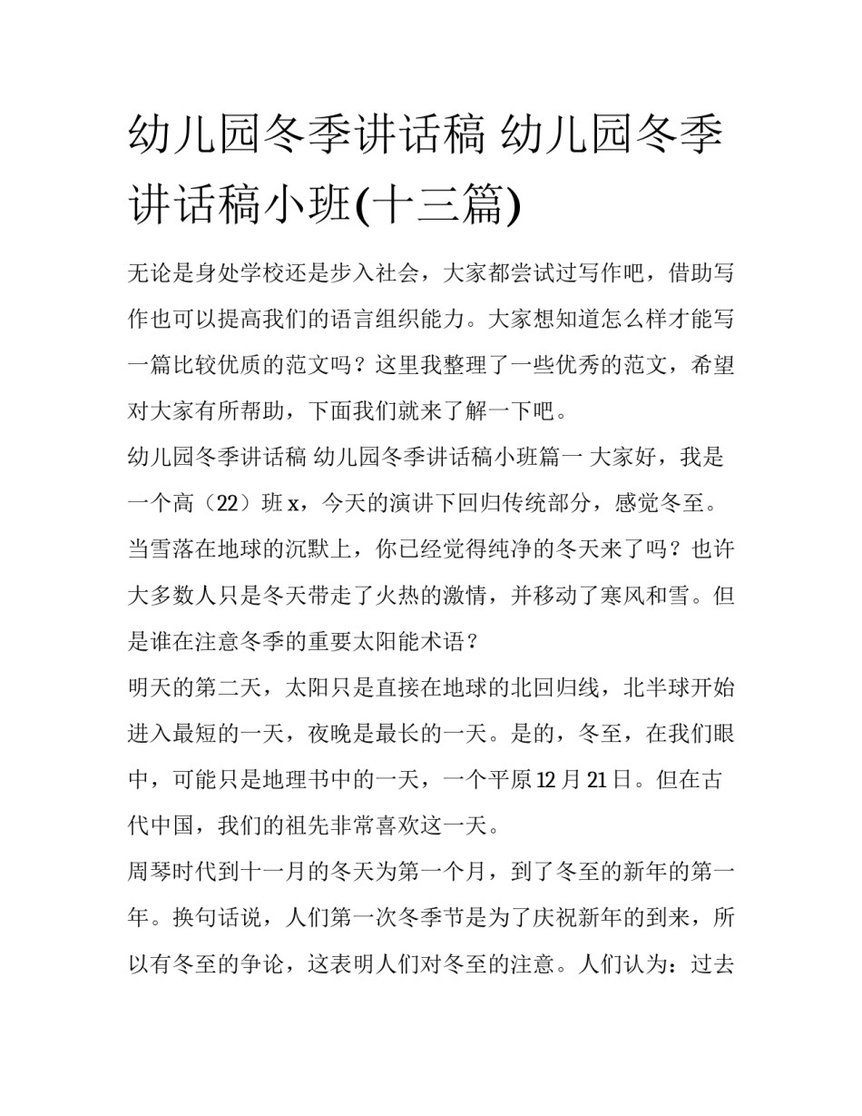 幼儿园冬季讲话稿 幼儿园冬季讲话稿小班(十三篇)_第1页