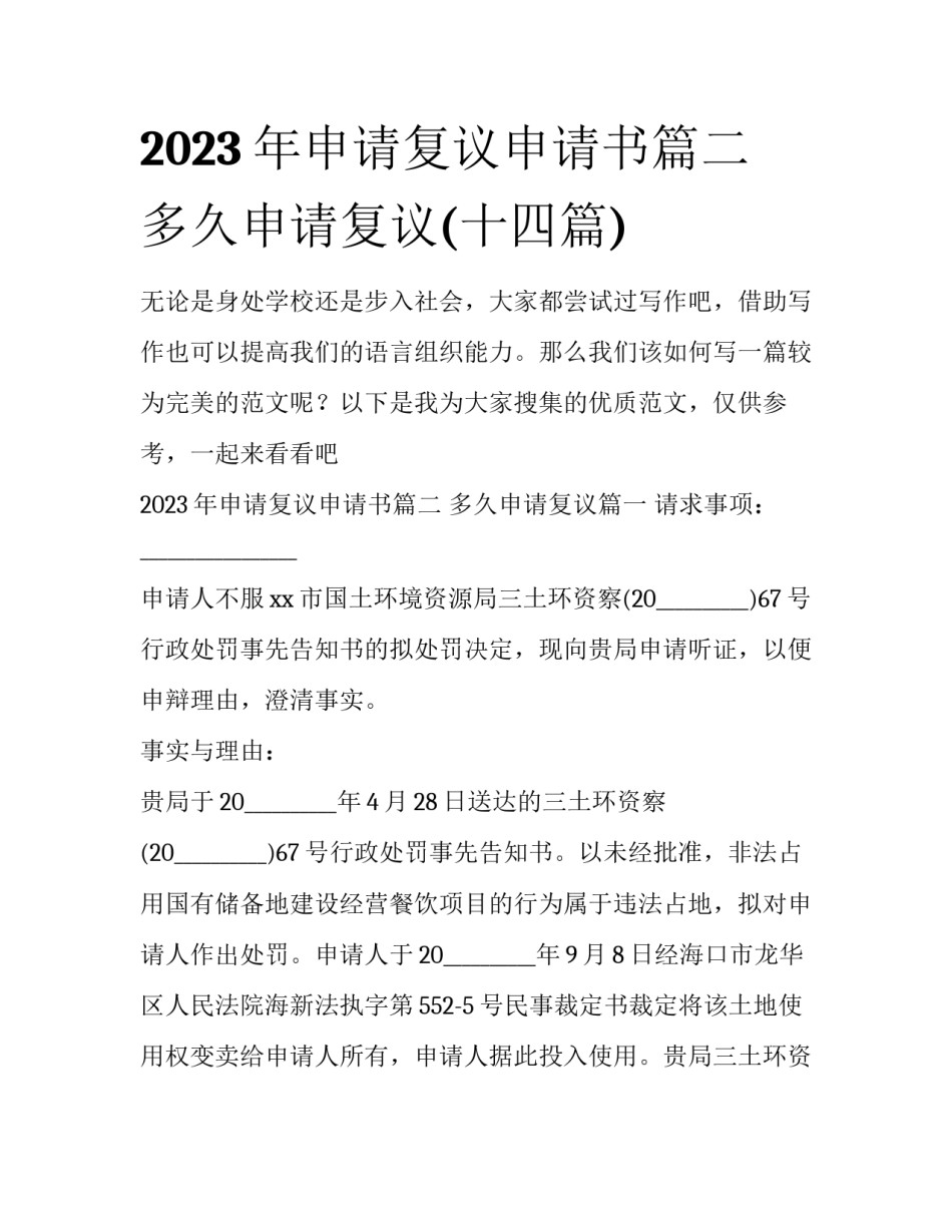 2023年申请复议申请书篇二 多久申请复议(十四篇)_第1页