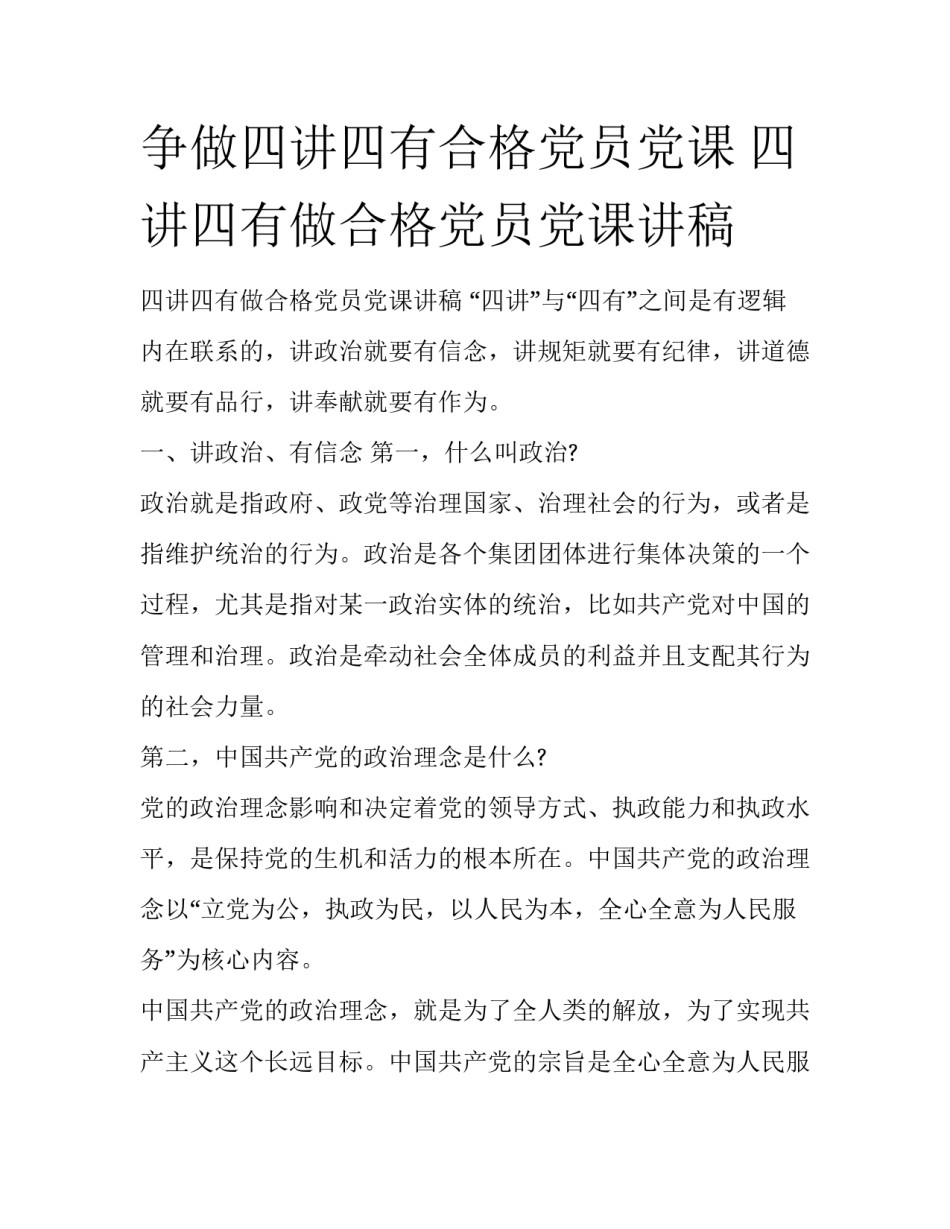 争做四讲四有合格党员党课 四讲四有做合格党员党课讲稿_第1页