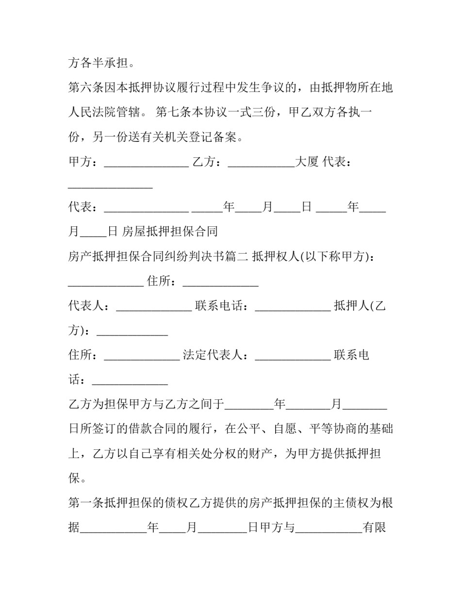 2023年房屋抵押担保合同 房产抵押担保合同纠纷判决书(二十一篇)_第3页
