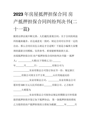 2023年房屋抵押担保合同 房产抵押担保合同纠纷判决书(二十一篇)