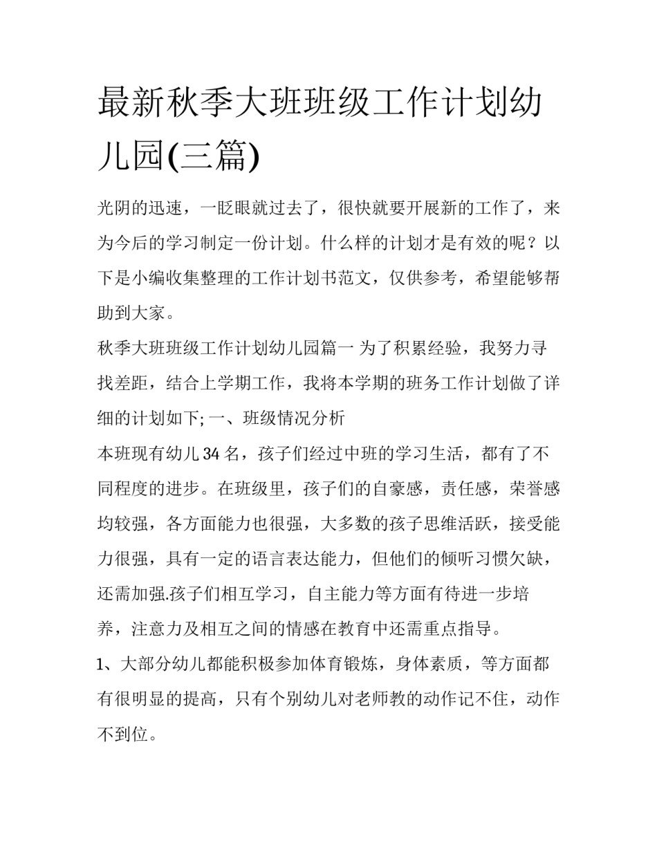 最新秋季大班班级工作计划幼儿园(三篇)_第1页