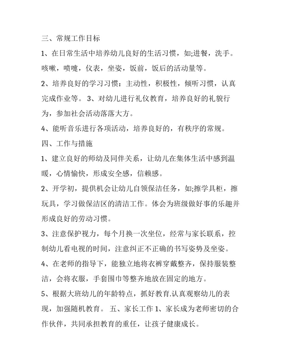 最新秋季大班班级工作计划幼儿园(三篇)_第3页