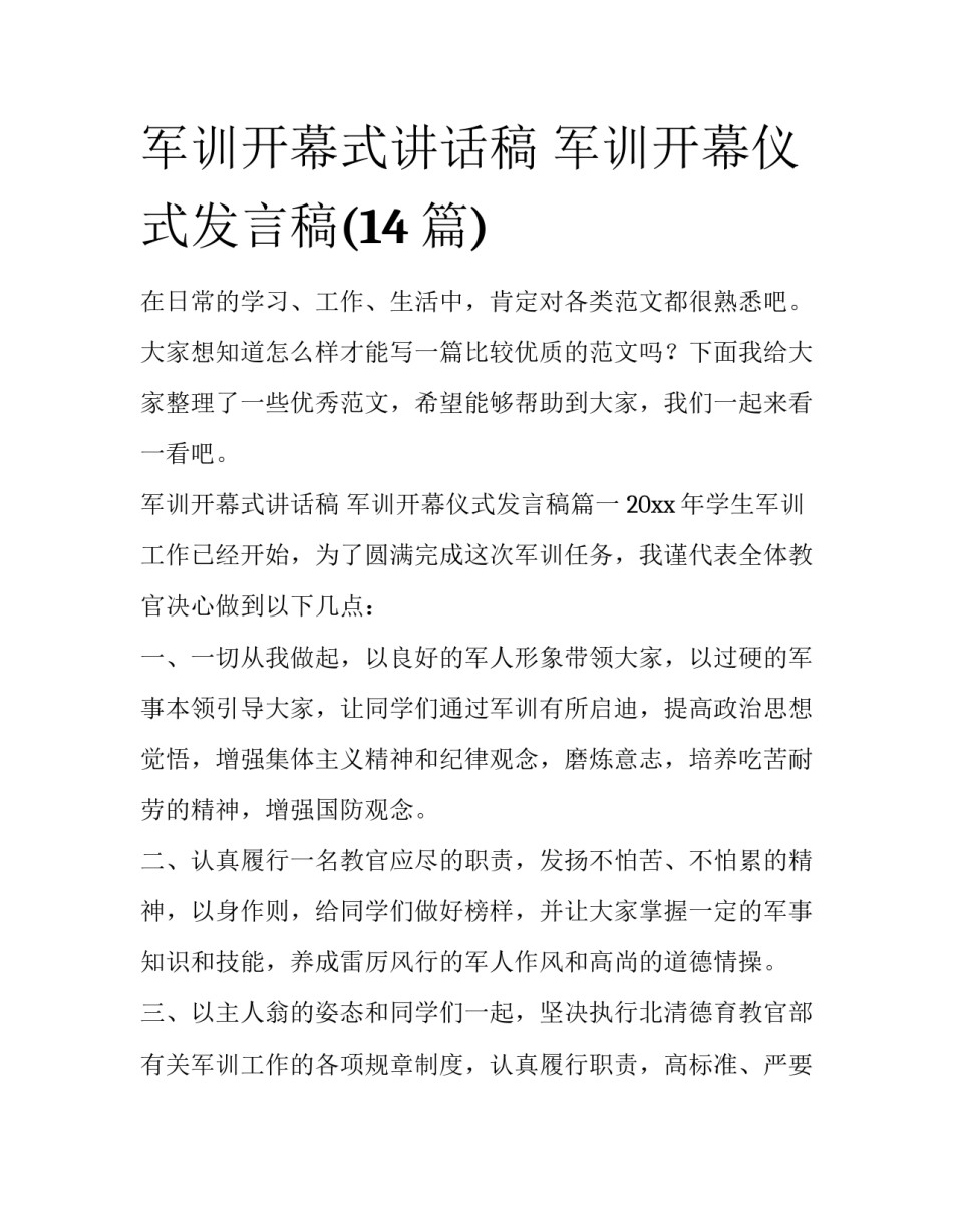 军训开幕式讲话稿 军训开幕仪式发言稿(14篇)_第1页