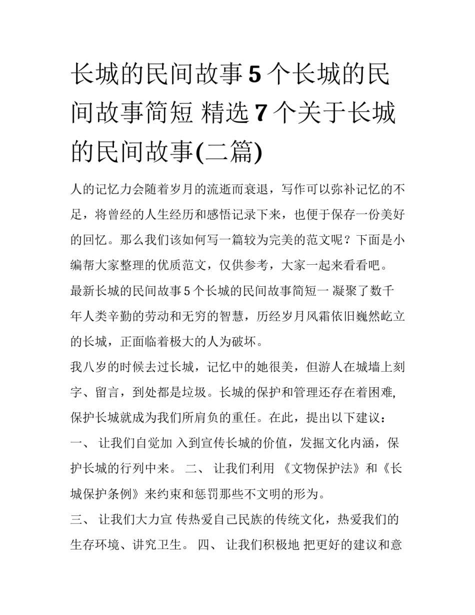 长城的民间故事5个长城的民间故事简短 精选7个关于长城的民间故事(二篇)_第1页
