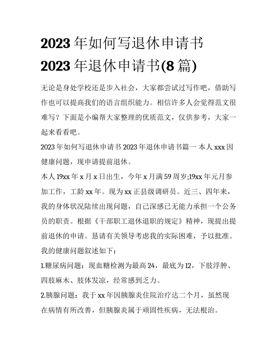 2023年如何写退休申请书 2023年退休申请书(8篇)_第1页