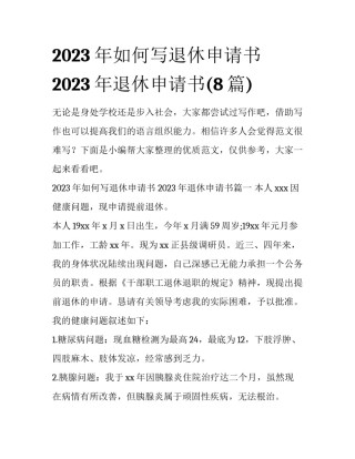 2023年如何写退休申请书 2023年退休申请书(8篇)