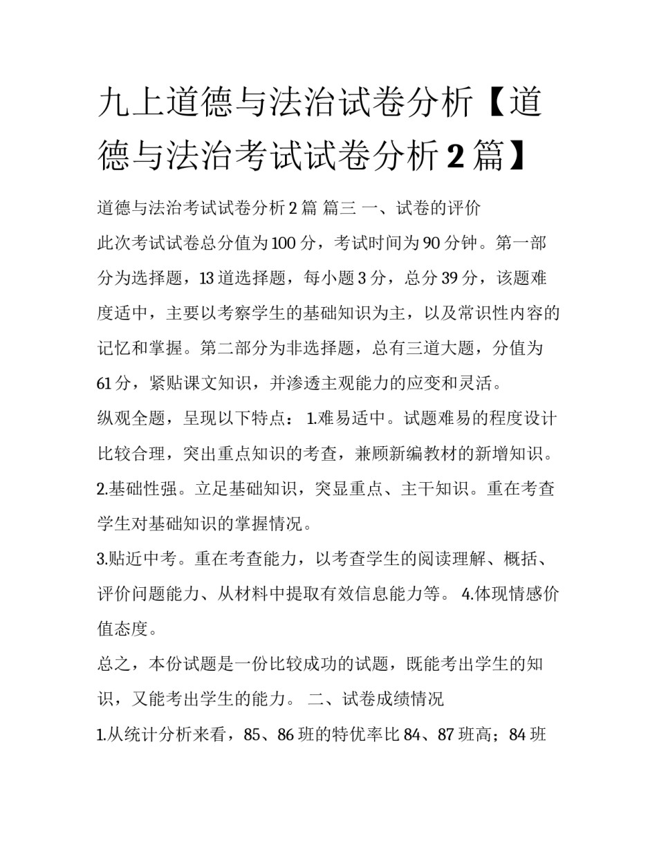 九上道德与法治试卷分析【道德与法治考试试卷分析2篇】_第1页