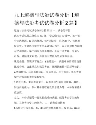 九上道德与法治试卷分析【道德与法治考试试卷分析2篇】