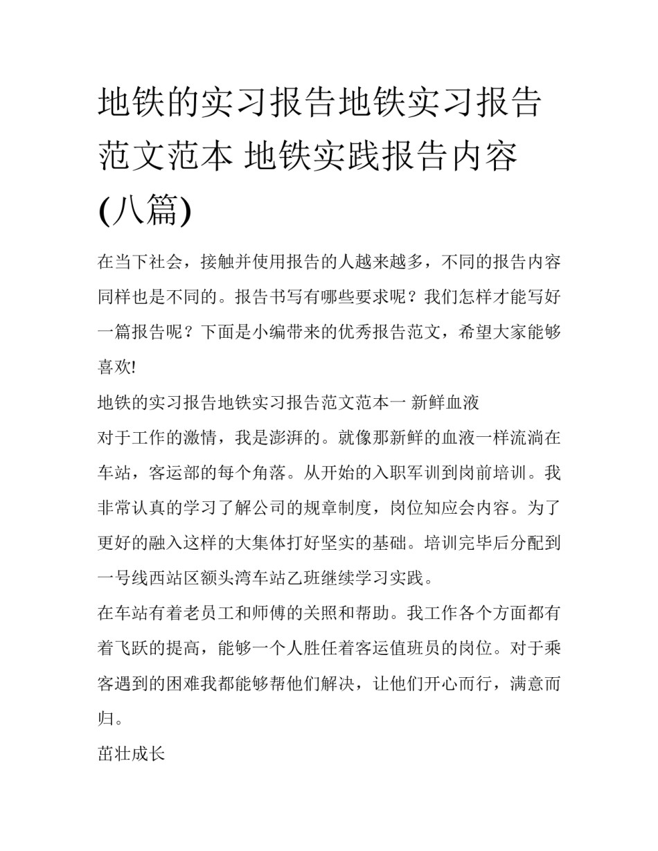 地铁的实习报告地铁实习报告范文范本 地铁实践报告内容(八篇)_第1页