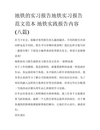 地铁的实习报告地铁实习报告范文范本 地铁实践报告内容(八篇)