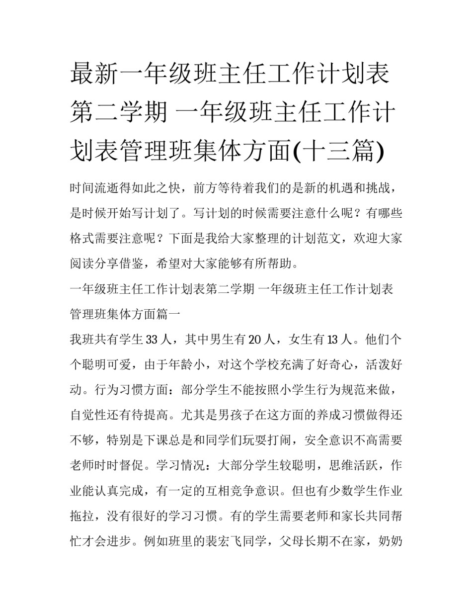 最新一年级班主任工作计划表第二学期 一年级班主任工作计划表管理班集体方面(十三篇)_第1页