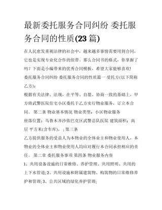 最新委托服务合同纠纷 委托服务合同的性质(23篇)