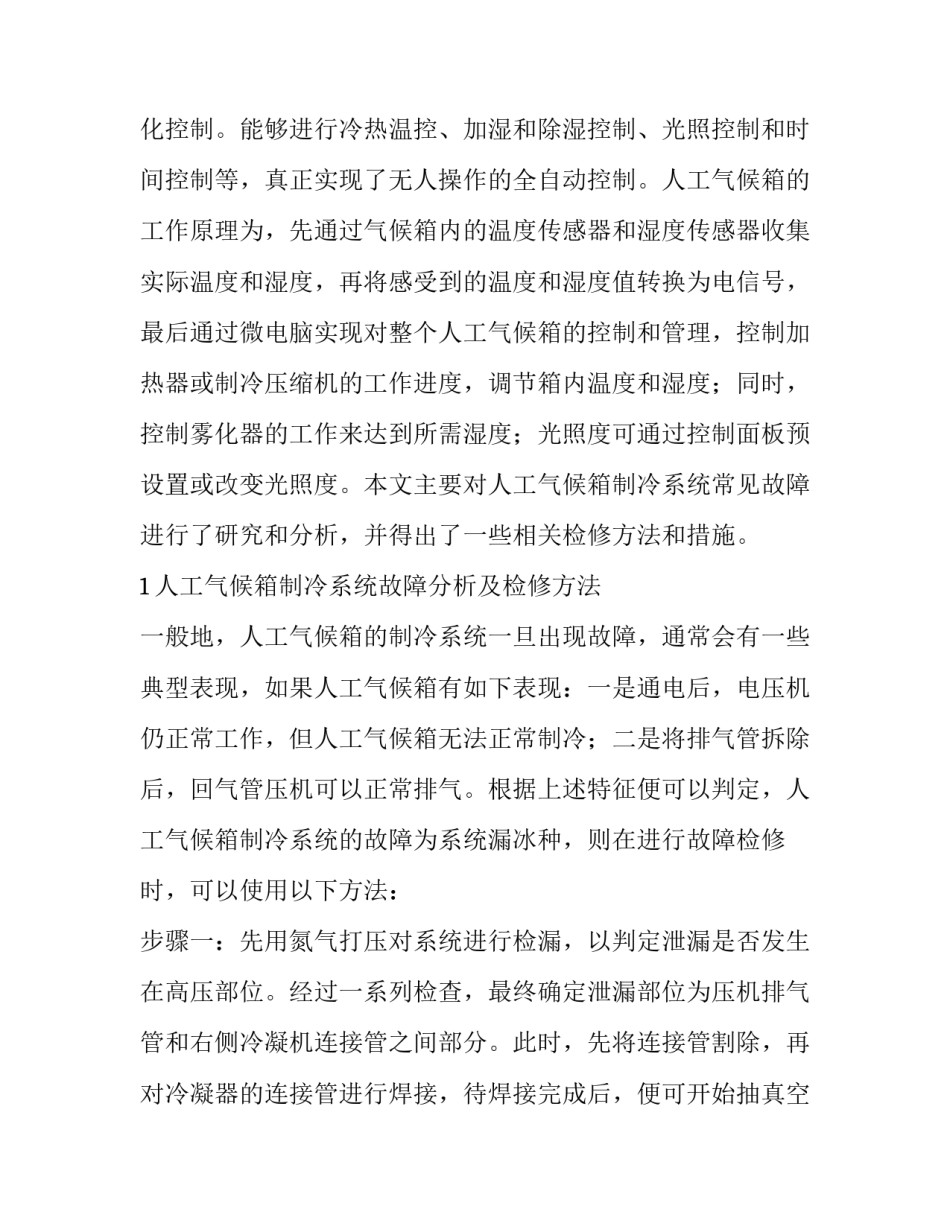 浅析人工气候箱制冷系统故障分析及检修方法_第2页