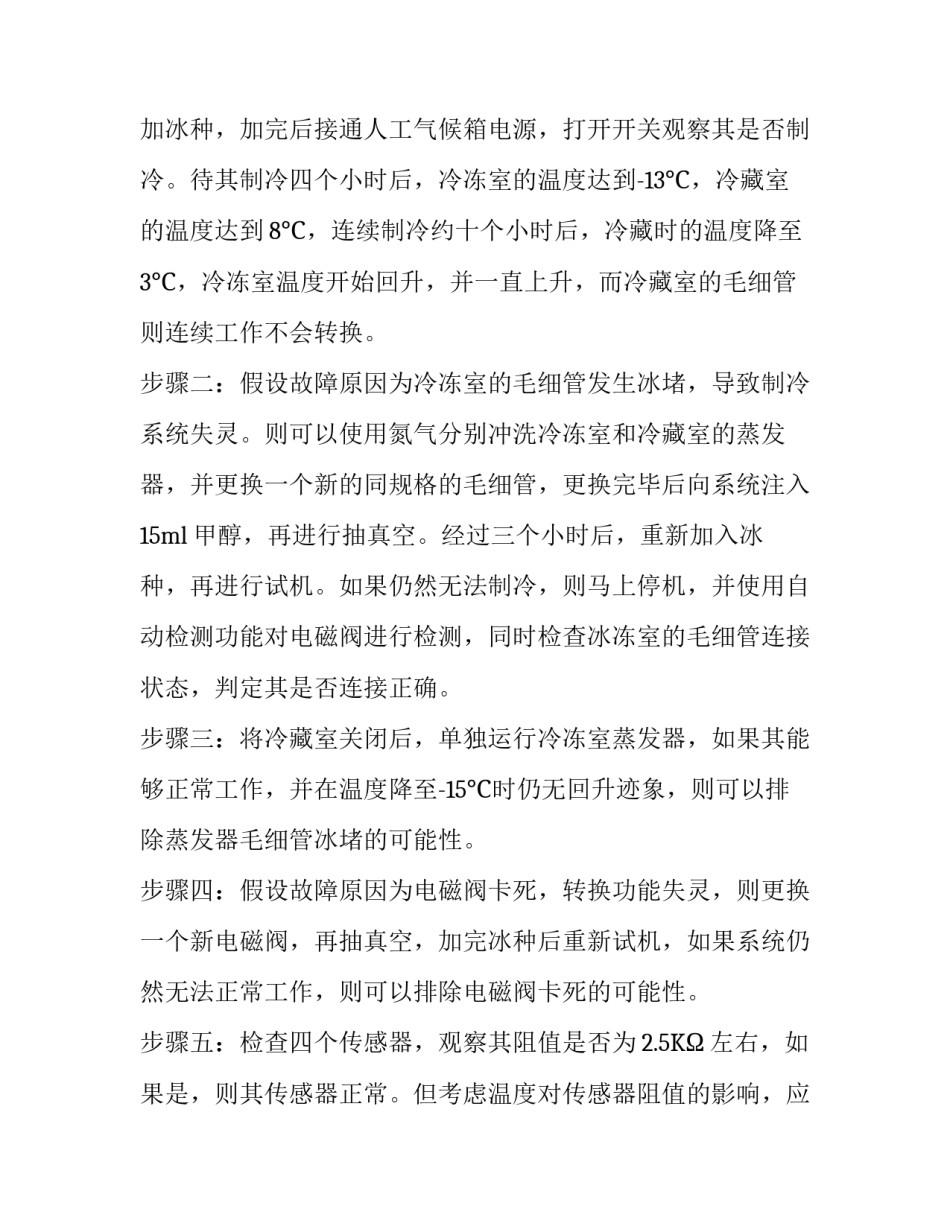 浅析人工气候箱制冷系统故障分析及检修方法_第3页