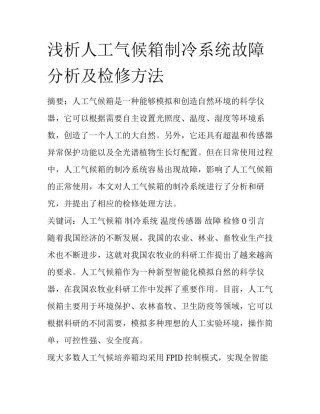 浅析人工气候箱制冷系统故障分析及检修方法