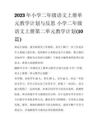 2023年小学二年级语文上册单元教学计划与反思 小学二年级语文上册第二单元教学计划(10篇)