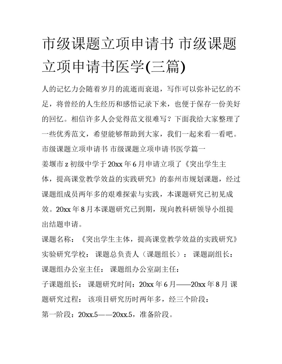 市级课题立项申请书 市级课题立项申请书医学(三篇)_第1页