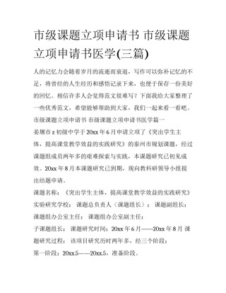 市级课题立项申请书 市级课题立项申请书医学(三篇)