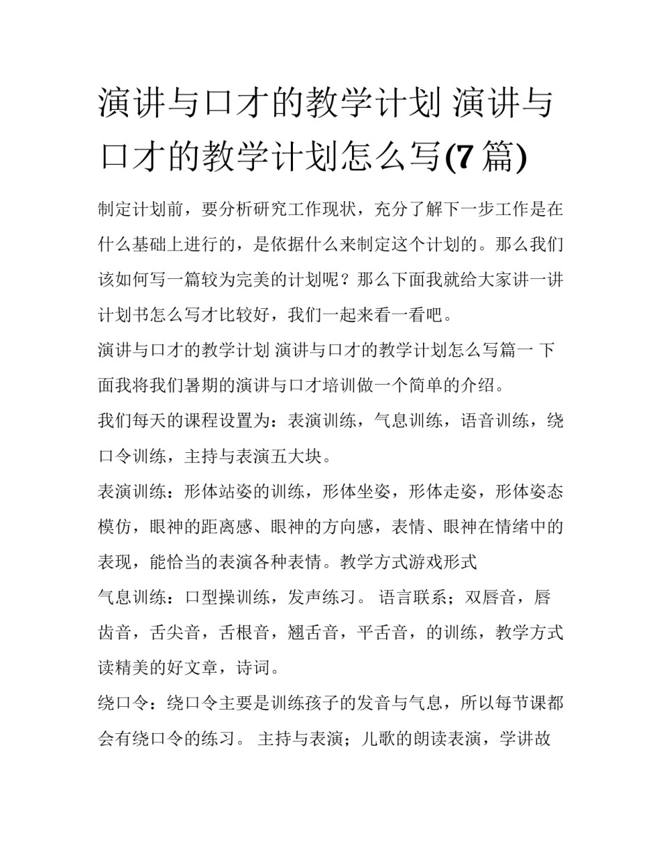 演讲与口才的教学计划 演讲与口才的教学计划怎么写(7篇)_第1页