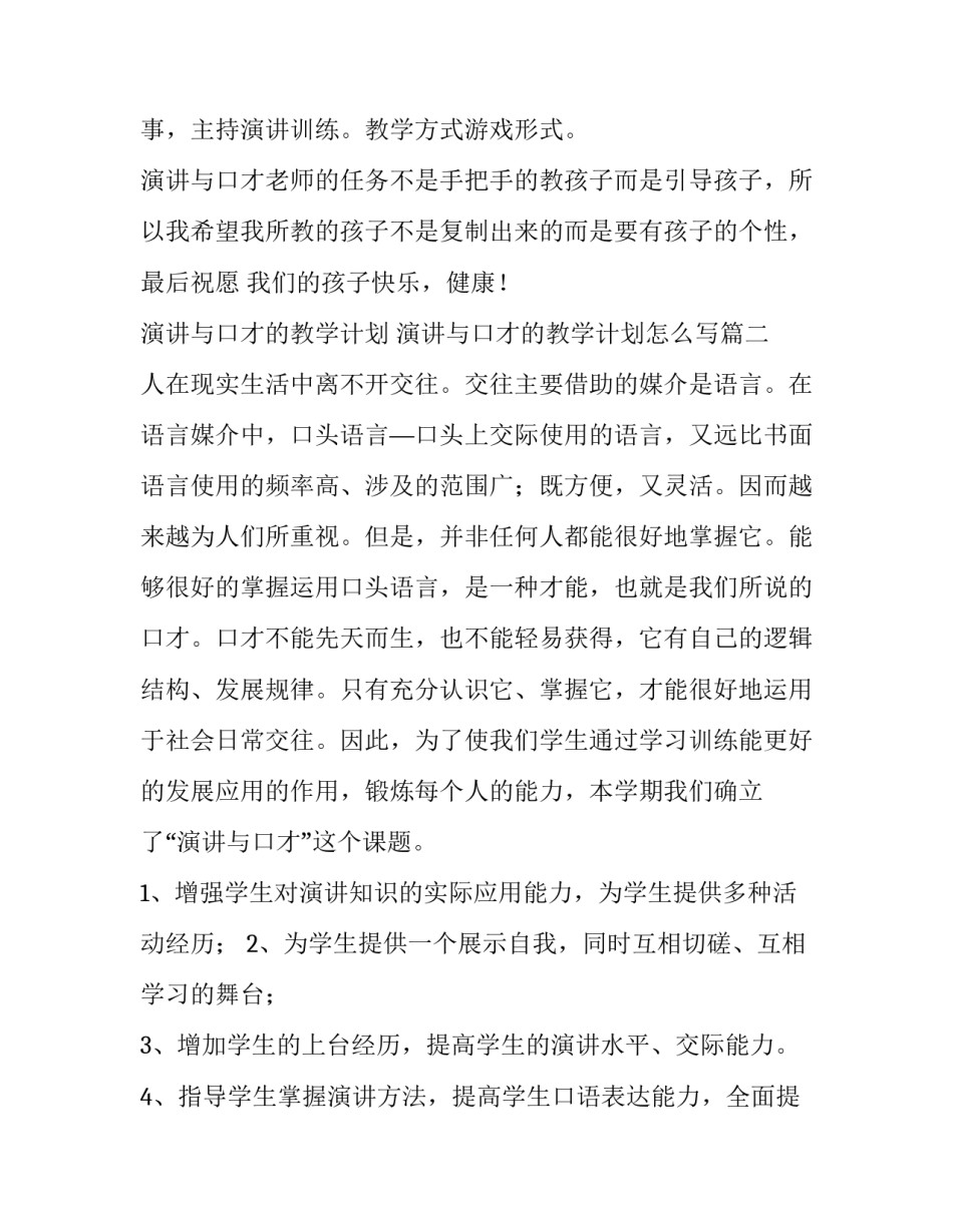 演讲与口才的教学计划 演讲与口才的教学计划怎么写(7篇)_第2页