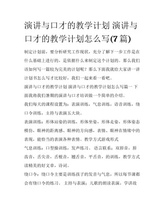 演讲与口才的教学计划 演讲与口才的教学计划怎么写(7篇)