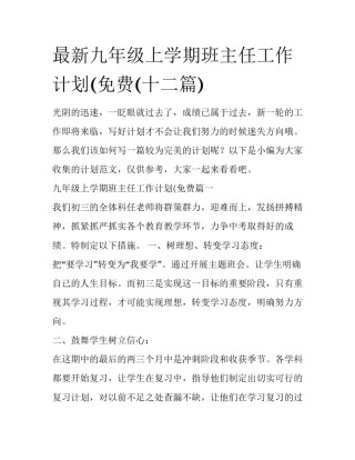 最新九年级上学期班主任工作计划(免费(十二篇)