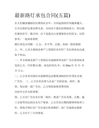 最新路灯承包合同(五篇)