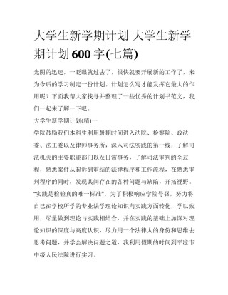 大学生新学期计划 大学生新学期计划600字(七篇)