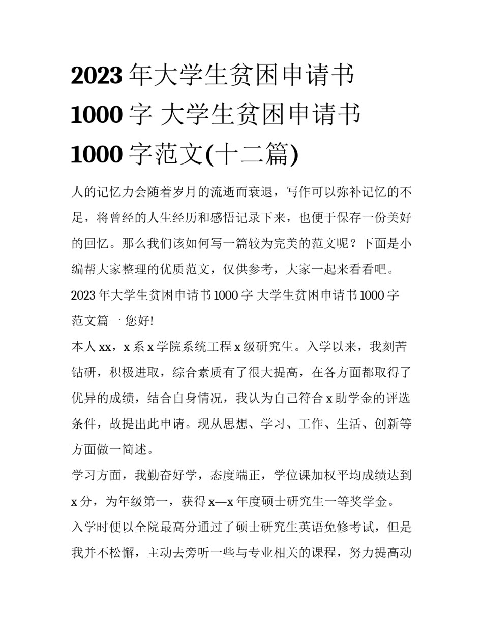 2023年大学生贫困申请书1000字 大学生贫困申请书1000字范文(十二篇)_第1页