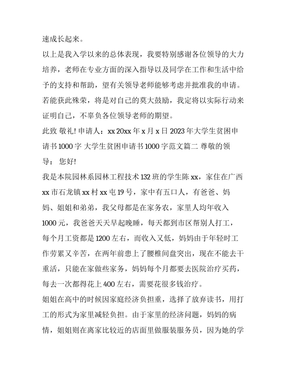 2023年大学生贫困申请书1000字 大学生贫困申请书1000字范文(十二篇)_第3页