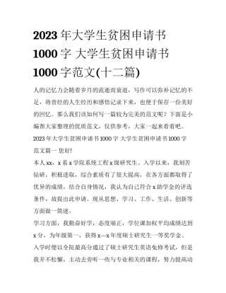 2023年大学生贫困申请书1000字 大学生贫困申请书1000字范文(十二篇)