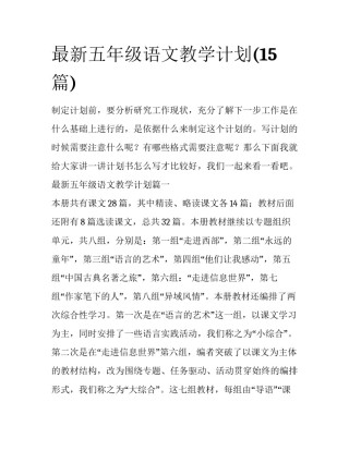最新五年级语文教学计划(15篇)