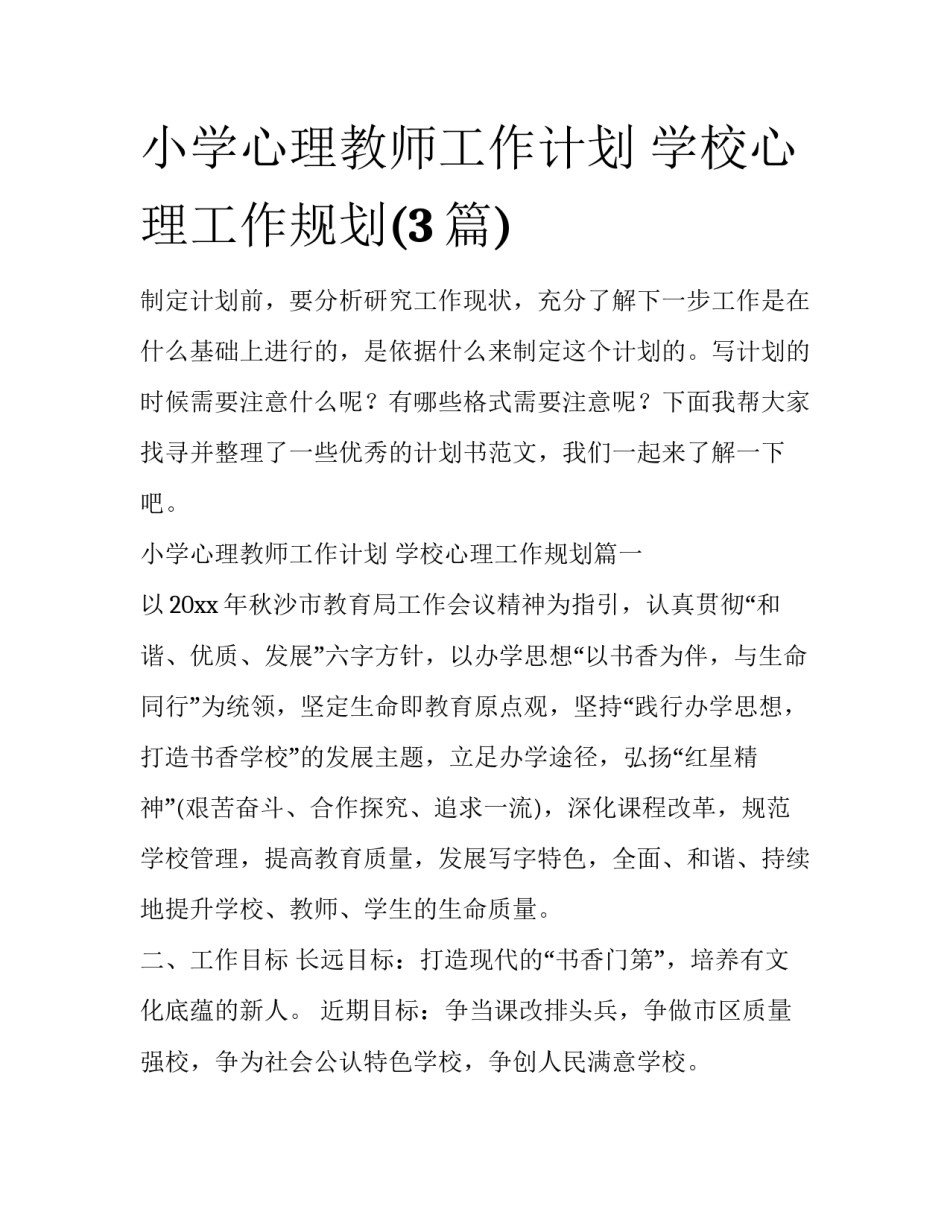 小学心理教师工作计划 学校心理工作规划(3篇)_第1页