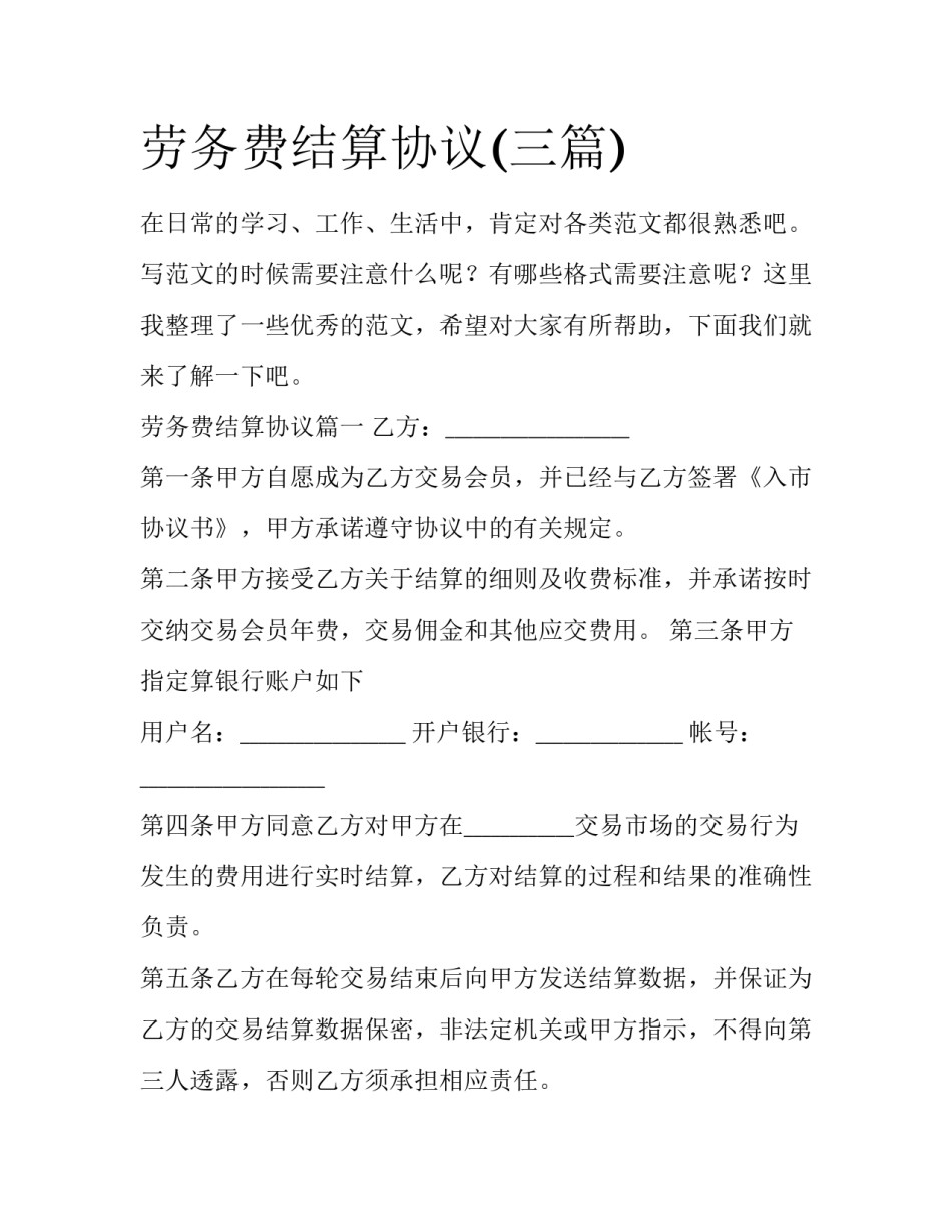 劳务费结算协议(三篇)_第1页