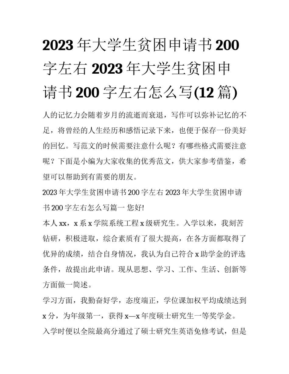2023年大学生贫困申请书200字左右 2023年大学生贫困申请书200字左右怎么写(12篇)_第1页