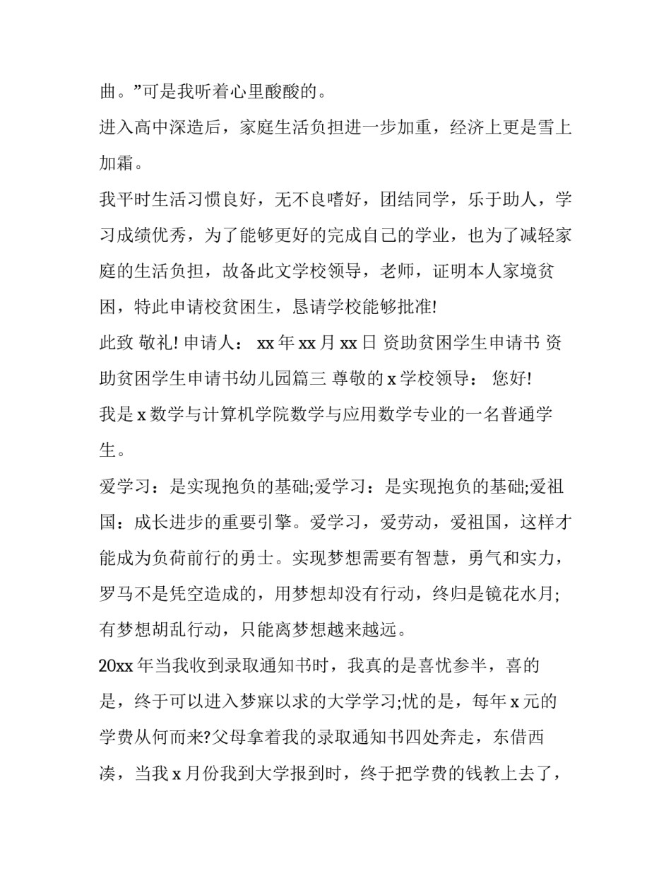 资助贫困学生申请书 资助贫困学生申请书幼儿园(13篇)_第3页
