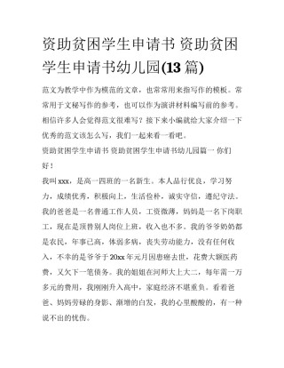 资助贫困学生申请书 资助贫困学生申请书幼儿园(13篇)