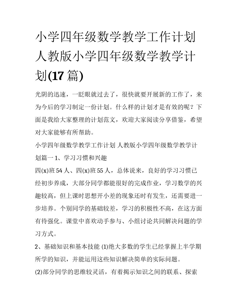 小学四年级数学教学工作计划 人教版小学四年级数学教学计划(17篇)_第1页