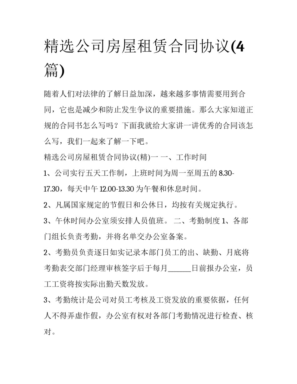 精选公司房屋租赁合同协议(4篇)_第1页