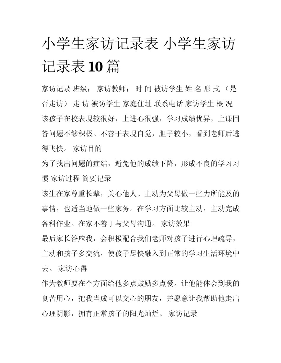 小学生家访记录表 小学生家访记录表10篇_第1页