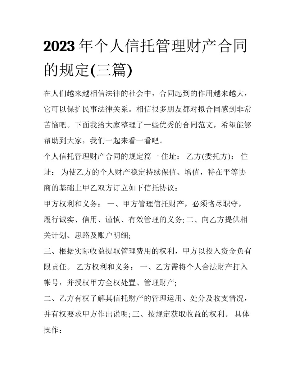2023年个人信托管理财产合同的规定(三篇)_第1页