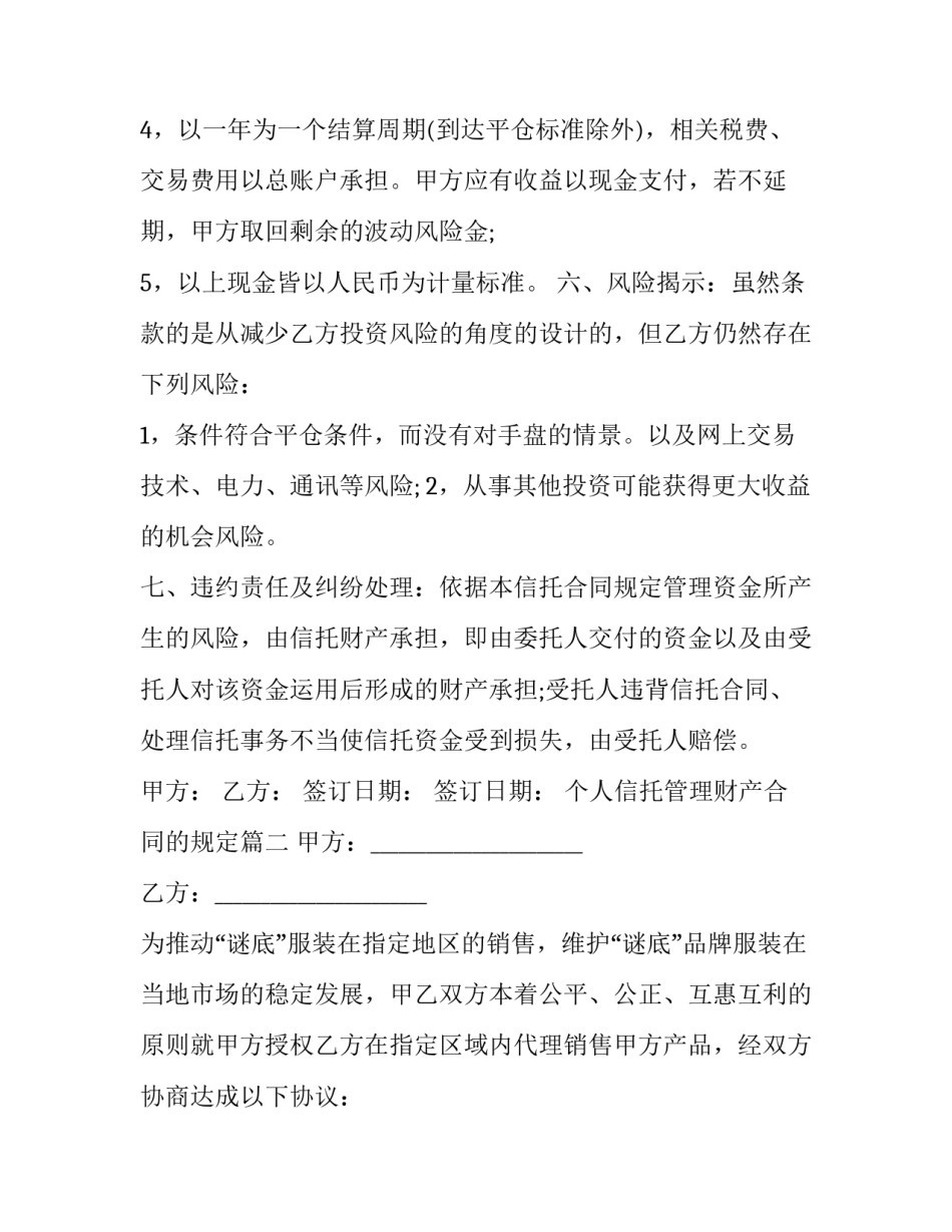 2023年个人信托管理财产合同的规定(三篇)_第3页